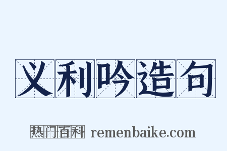 义利吟造句是什么意思的图片